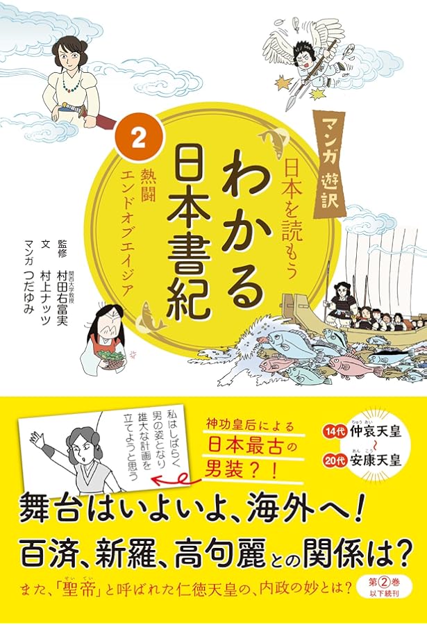 マンガ遊訳 日本を読もう わかる日本書紀4 仏教伝来と聖徳太子の夢